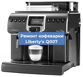 Чистка кофемашины Liberty's Q007 от накипи в Белгороде